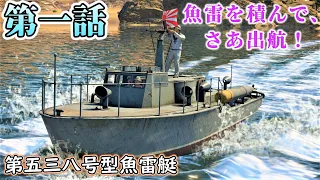 【WarThunder : AB】 第一話　魚雷を積んで、さあ出航！【ゆっくり実況】
