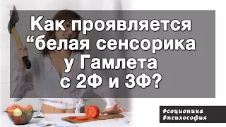 Белая сенсорика у Гамлета при 2Ф и 3Ф. Соционика.