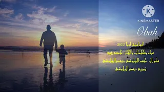 اوباه مني اوباه - محمد رفيع