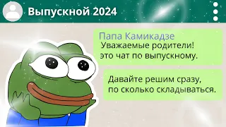 Когда Наступил Последний Звонок.. 😭 | Переписка WhatsApp