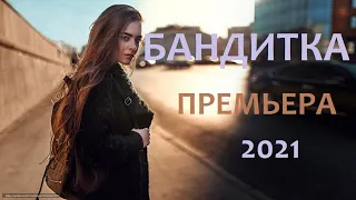 Развод и девичья фамилия!!!   БАНДИТКА   Русские мелодрамы 2021 новинки HD 1080P