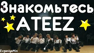 KPOP | ЗНАКОМЬТЕСЬ ATEEZ | ОНИ ЗАБЕРУТ ВАШЕ СЕРДЦЕ!