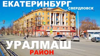 ЕКАТЕРИНБУРГ БРОДИЛКА по СОВЕТСКОМУ УРАЛМАШУ. РАЙОН, ПЛОЩАДЬ ПЯТИЛЕТКИ и БУЛЬВАР КУЛЬТУРЫ. Г. МАДРИД