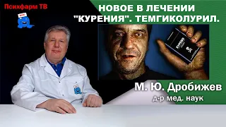 Новое в лечении "курения". Темгиколурил.