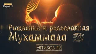 Жизнеописание пророка Мухаммада #2: Рождение Мухаммада и его родословная