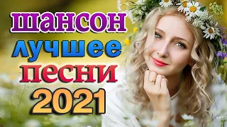 ХИТЫ ШАНСОНА ДЛЯ ТАНЦПОЛА  🔥 ТОП 60 ЛУЧШИХ НОВЫХ ШАНСОН ПЕСЕН 2021 🔥 НОВАЯ ДИСКОТЕКА ШАНСОНА