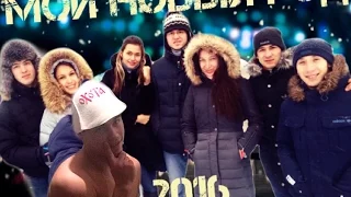 Новый год 2016 ! (Happy New Year 2016)