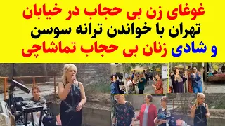 غوغای زن بی حجاب درخیابون تهران با خواندن ترانه سوسن وشادی همه زنان بی حجاب