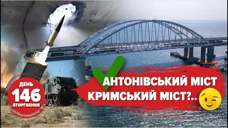 ⚡️Потопимо Чорноморський флот. Антонівський міст вже 🔥 далі Кримський? 146 день