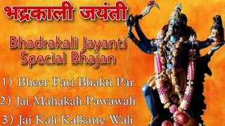 भद्रकाली जयंती Special भजन I Maa Bhadrakali Jayanti Bhakti Mala Geet I Chamunda Mata Bhajans