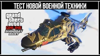 GTA Online: Тест новой военной техники из обновления «Судный день»