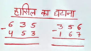 हासिल का घटाना | हासिल का घटाव | hasil ka ghatav | hasil ka ghatana | हासिल वाला घटाव |