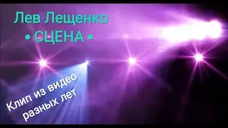 Лев Лещенко - *Сцена*. Фан-клип.