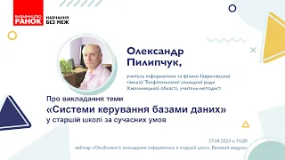 Про викладання теми «Системи керування базами даних» у старшій школі за сучасних умов