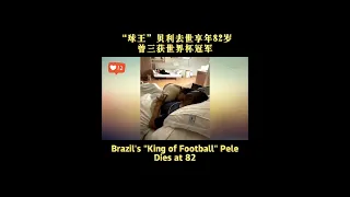 #Brazil’s #"King of Football" Pele #Dies at 82#china #worldcup #champion