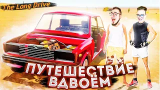 ОТПРАВИЛСЬ С COFFI В ПУТЕШЕСТВИЕ НА ЖИГЕ ВДВОЁМ! ДИКИЙ УГАР! The Long Drive!