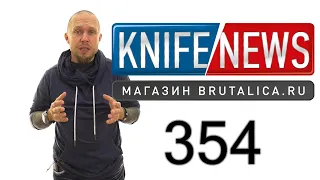 Knife News 354 (Back-Lock по новому. Шо опять?)