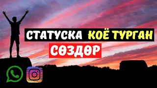 Учкул создор / ДУХ БЕРЕТ! / Накыл создор / Кыргызча мотивация