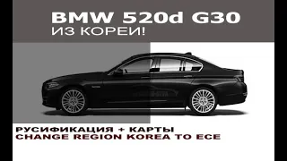 BMW G30 530i из Кореи русификация + карты / BMW G30 530i from Korea change region from Korea to ECE