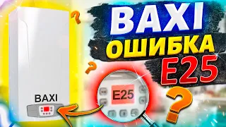 Бакси ошибка е25 | Котел бакси ошибка е25 | Baxi ошибка е25