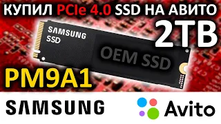 Купил PCIe 4.0 OEM SSD на Авито - SSD Samsung PM9A1 2TB MZVL22T0HBLB-00BL7