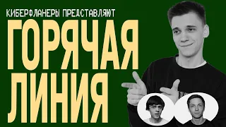 ГОРЯЧАЯ ЛИНИЯ. Кирилл Селегей.