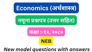 कक्षा १२ अर्थशास्त्र नमूना प्रश्नपत्र २०८०/२०८१ | class 12 economics new model question solution