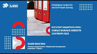 Бухгалтеру бюджетной сферы: самые важные новости сентября 2020