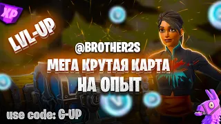 МЕГА КРУТАЯ КАРТА НА ОПЫТ В ФОРТНАЙТ 5 ГЛАВА 2 СЕЗОН быстрый фарм опыта #brother2s #фортнайт