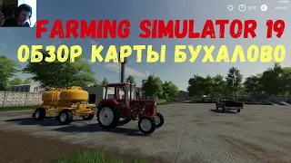 Обзор карты Бухалово (Farming Simulator 19)