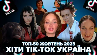 ЖОВТЕНЬ 2023 ТОП-50 TIK-TOK УКРАЇНА | ТРЕНДИ УКРАЇНСЬКОГО TIK TOK | ЇХ ШУКАЮТЬ ВСІ