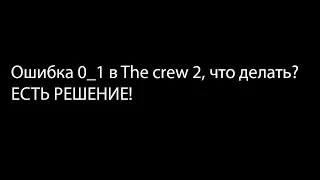 Как исправить ошибку в 0_1 в The Crew 2