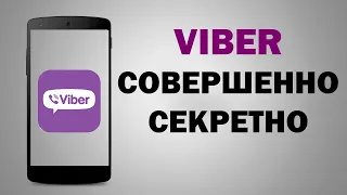 ШОК!!! Уникальная фишка Viber - скорее воспользуйся