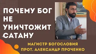 Почему БОГ НЕ УНИЧТОЖИТ САТАНУ, ведь жить людям СТАЛО БЫ ЛЕГЧЕ? Прот. Ал. Проченко и Фатеева Елена