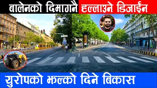 बालेनको अहिले सम्मकै खत्रा डिजाइन || युरोपको झल्को दिने  विकास || Balen shah kathmandu