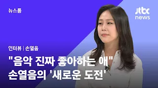 [인터뷰] "음악 진짜 좋아하는 애" 손열음의 '새로운 도전' / JTBC 뉴스룸