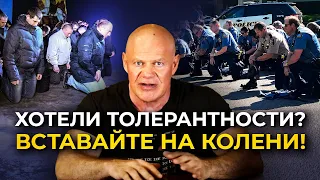 Хотели толерантности? Вставайте на колени!