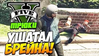 GTA 5 ТРЮКИ | УШАТАЛ БРЕЙНА! (GTA 5 Stunts & Fails)