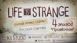 Life Is Strange. Эпизод 4: Проявочная. Русификатор звука