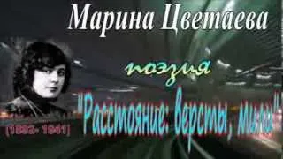 М. Цветаева  -  "Расстояние: версты, мили..."