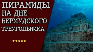 Подводные пирамиды на дне Бермудского треугольника