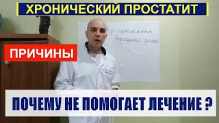 Хронический простатит Все причины Почему не помогает лечение