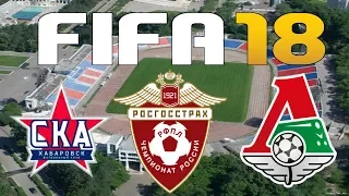FIFA 18 - Russian Premier League - SKA-KHABAROVSK vs LOKOMOTIV MOSCOW
