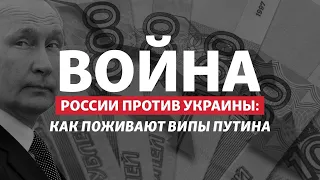 Как живут миллиардеры Путина во время войны | Радио Донбасс.Реалии