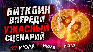 БИТКОИН - УЖАСНЫЙ сценарий ☠️ может произойти на ЭТОЙ НЕДЕЛЕ! ОБЯЗАТЕЛЬНО будь готов!