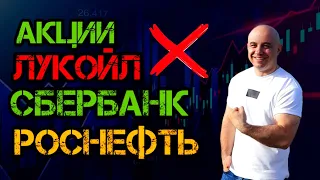 ЭКСТРЕННЫЙ ВЫПУСК! Акции Сбербанк, Лукойл, Роснефть. Дивиденды