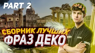 СБОРНИК ЛУЧШИХ ФРАЗ DEKO - ЧАСТЬ 2 (ПЕРЕЗАЛИВ)