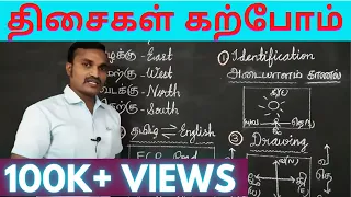 திசைகள் அறிவோம் | திசைகள் அறிவது எப்படி | How to learn directions easily in Tamil and English |