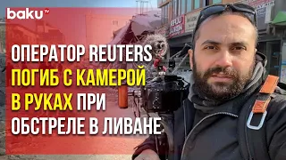 Журналисты Reuters и Al Jazeera попали под обстрел на ливано-израильской границе