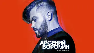 Арсений Бородин - В моей пустоте